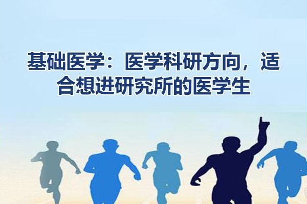 基础医学